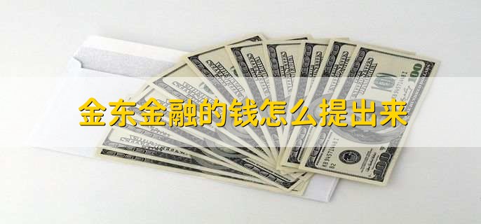 金东金融的钱怎么提出来