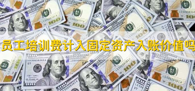 员工培训费计入固定资产入账价值吗