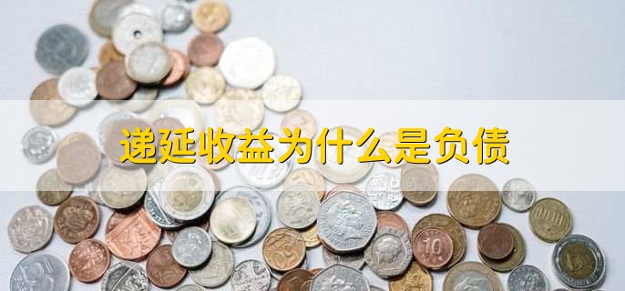 递延收益为什么是负债