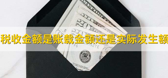 税收金额是账载金额还是实际发生额