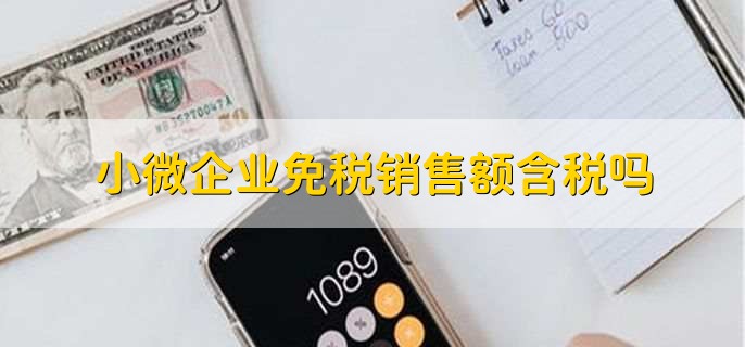 小微企业免税销售额是含税还是不含税