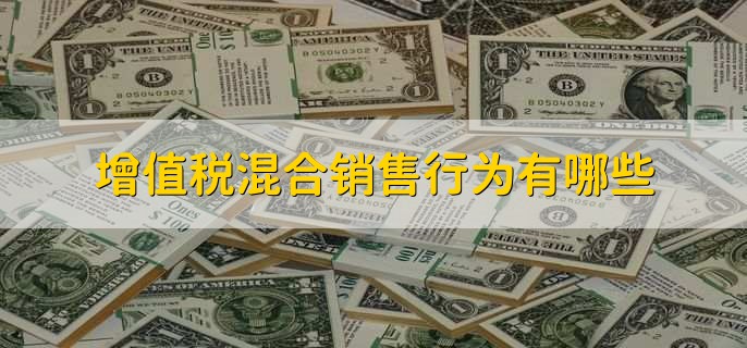 增值税混合销售行为有哪些