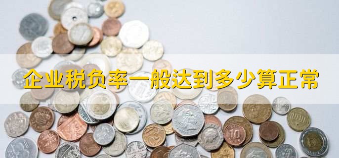 企业税负率一般达到多少算正常，3%至5％