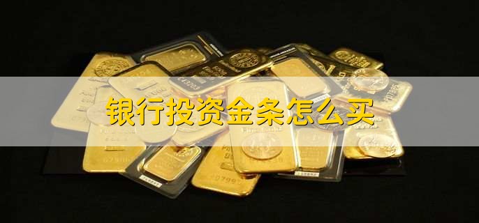 银行投资金条怎么买