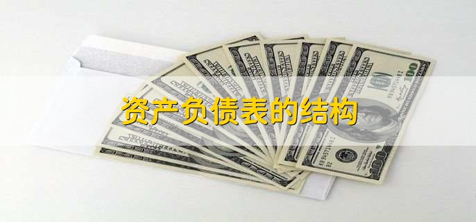 资产负债表的结构