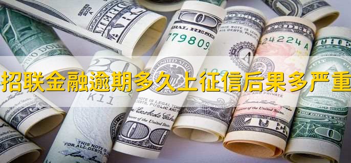 招联金融逾期多久上征信?后果有多严重