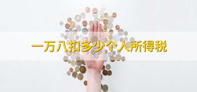 一万八扣多少个人所得税
