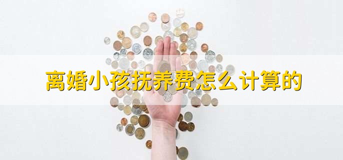 离婚小孩抚养费怎么计算的