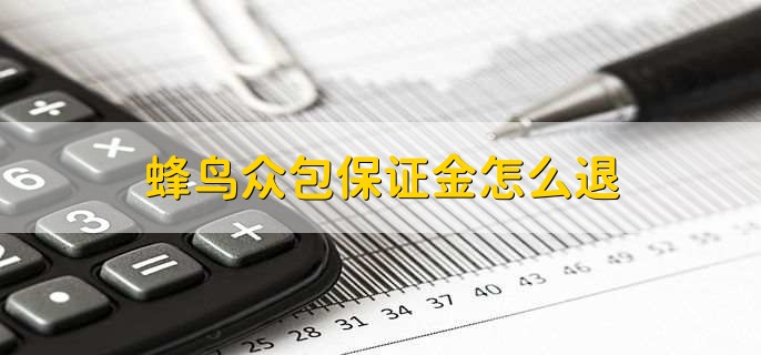 蜂鸟众包保证金怎么退