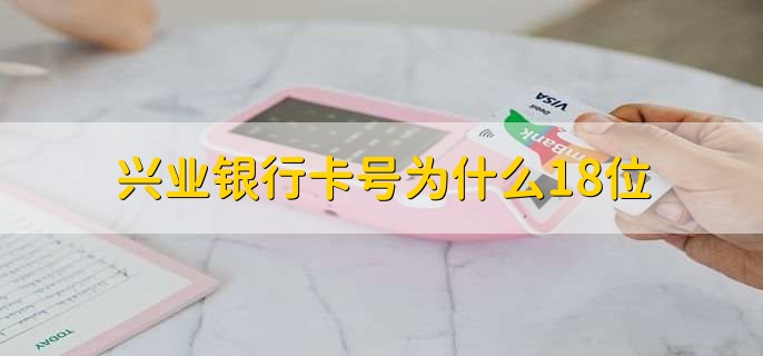 兴业银行卡号为什么18位