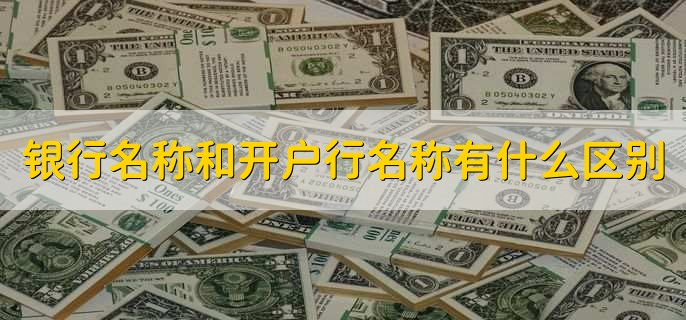 银行名称和开户行名称有什么区别