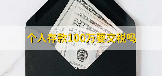 个人存款100万要交税吗
