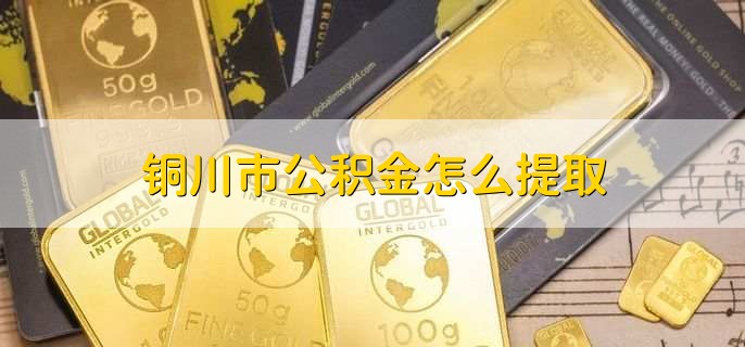 铜川市公积金怎么提取,有以下六步