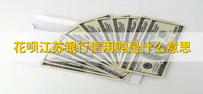 花呗江苏银行信用购是什么意思