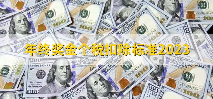 年终奖金个税扣除标准2023