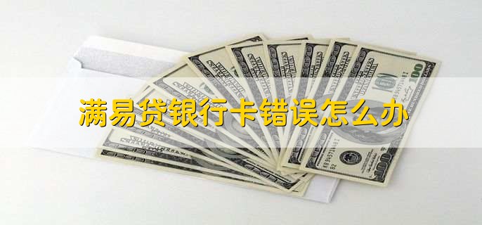 满易贷银行卡错误怎么办