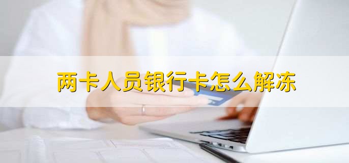 两卡人员银行卡怎么解冻