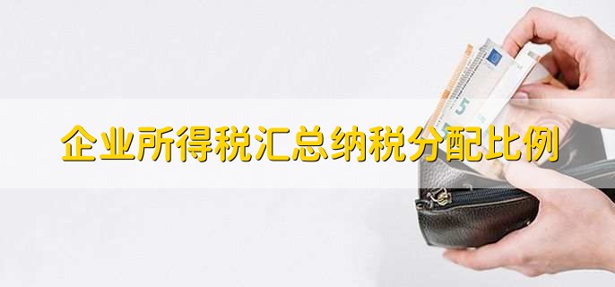 企业所得税汇总纳税分配比例