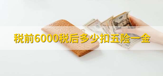 税前6000税后多少扣五险一金