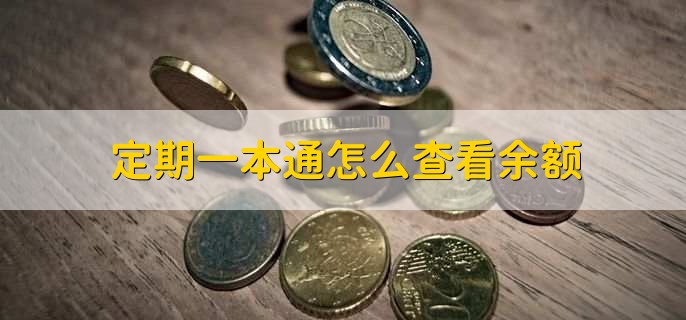 定期一本通怎么查看余额