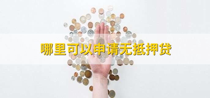 哪里可以申请无抵押贷
