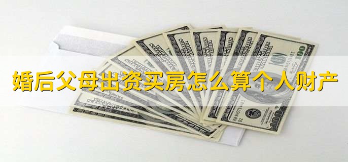 婚后父母出资买房怎么算个人财产
