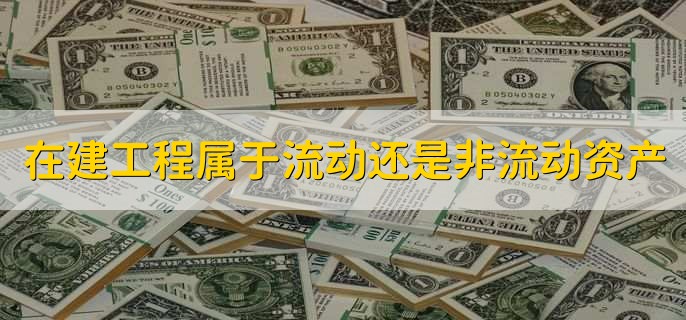 在建工程属于流动资产还是非流动资产