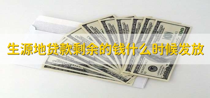 生源地贷款剩余的钱什么时候发放