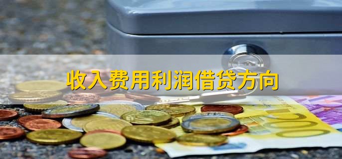 收入费用利润借贷方向
