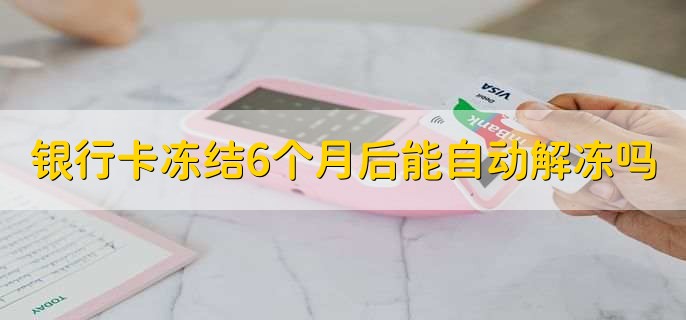 银行卡冻结6个月后能自动解冻吗