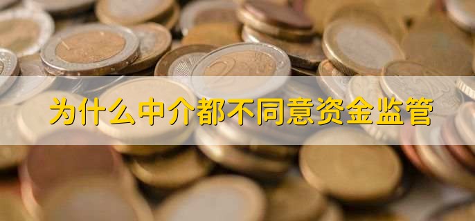 为什么中介都不同意资金监管