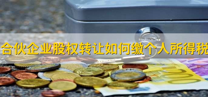 合伙企业股权转让如何缴纳个人所得税