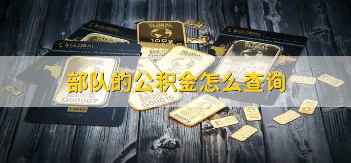 部队的公积金怎么查询