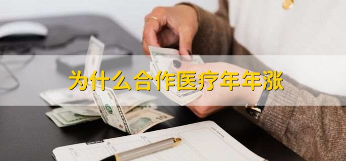 为什么合作医疗年年涨