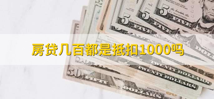 房贷几百都是抵扣1000吗