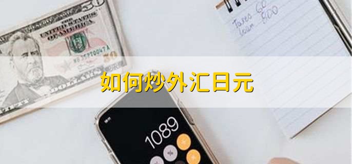 如何炒外汇日元