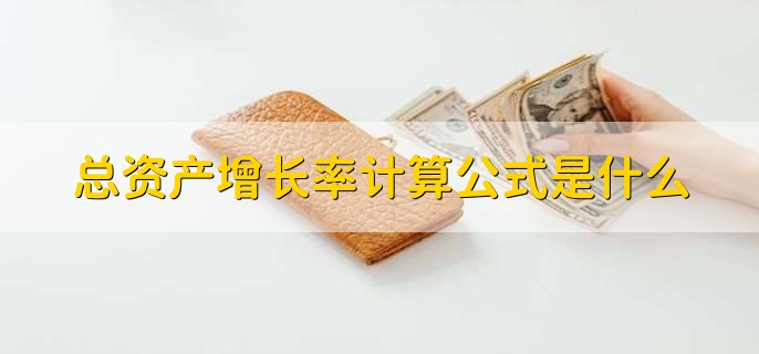 总资产增长率计算公式是什么