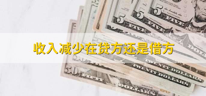 收入减少在贷方还是借方