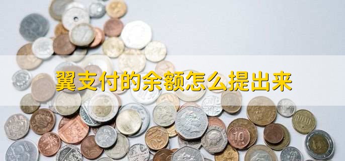 翼支付的余额怎么提出来