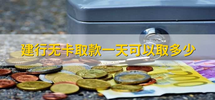 建行无卡取款一天可以取多少