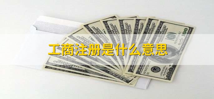 工商注册是什么意思