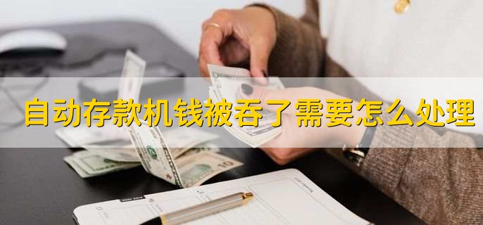 自动存款机钱被吞了需要怎么处理