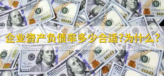 企业资产负债率多少合适?为什么?