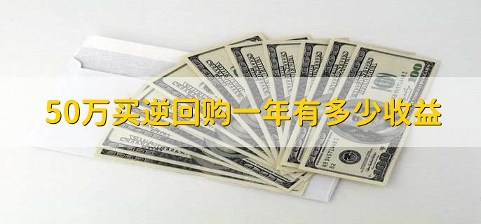 50万买逆回购一年有多少收益