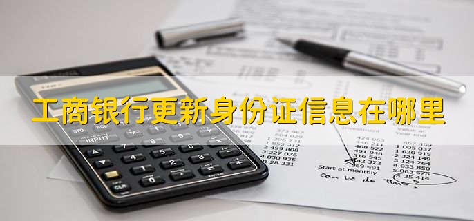 工商银行更新身份证信息在哪里