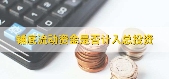 铺底流动资金是否计入总投资