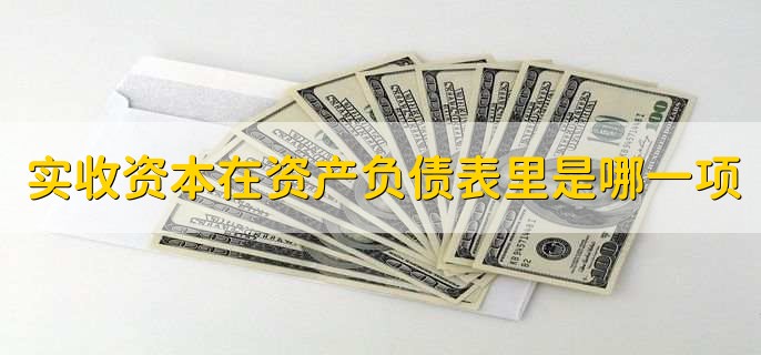 实收资本在资产负债表里是哪一项