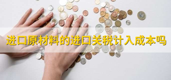 进口原材料的进口关税计入成本吗