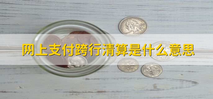 网上支付跨行清算是什么意思