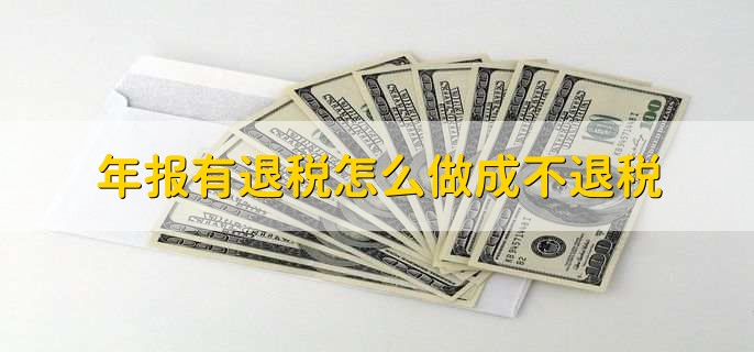 年报有退税怎么做成不退税